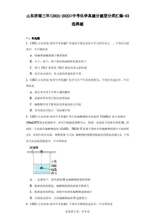 山东济南三年(2021-2023)中考化学真题分题型分类汇编-03选择题