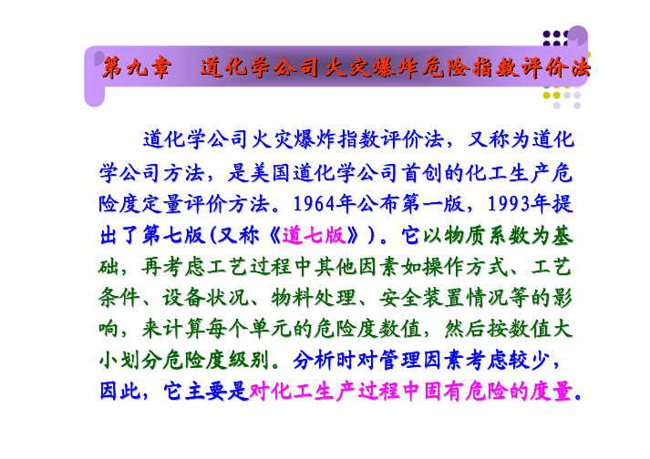 安全系统工程-第九章 道化学公司火灾爆炸危险指数评价法