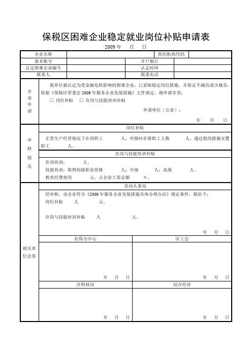 保税区困难企业稳定就业岗位补贴申请表