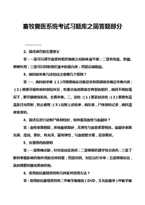 畜牧兽医系统考试习题库之简答题部分