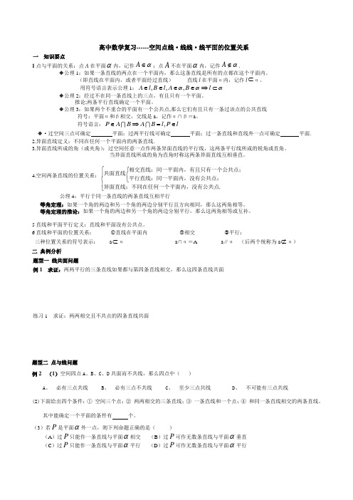 高中数学同步专题-空间点线线线线面的位置关系