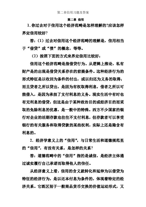 第二章信用习题及答案