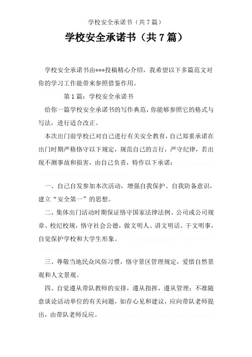 学校安全承诺书(共7篇)