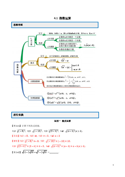 2020高一数学新教材必修1教案学案 4.1 指数解析版