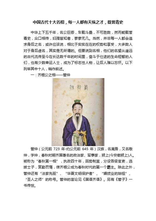 中国古代十大名相，每一人都有天纵之才，载誉青史