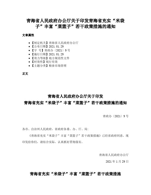 青海省人民政府办公厅关于印发青海省充实“米袋子”丰富“菜篮子”若干政策措施的通知