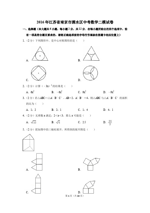 2016年江苏省南京市溧水区中考数学二模试卷(解析版)