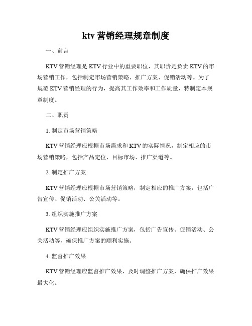 ktv营销经理规章制度