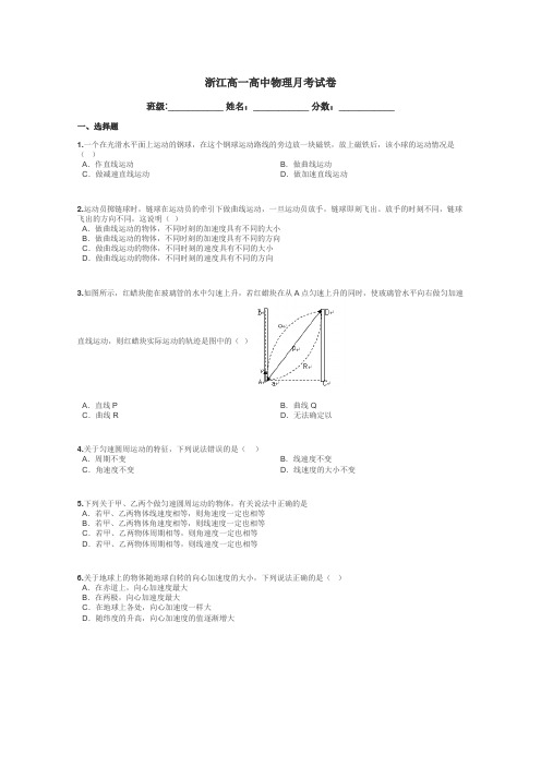 浙江高一高中物理月考试卷带答案解析
