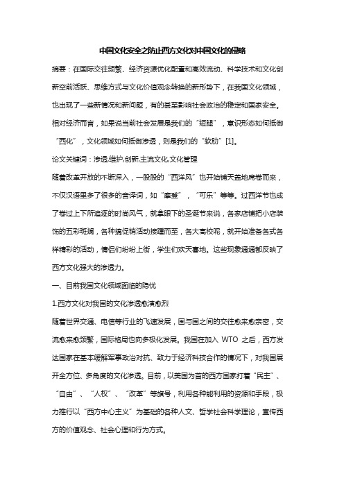 中国文化安全之防止西方文化对中国文化的侵略