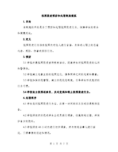 校园欺凌预防和处理制度模板(三篇)