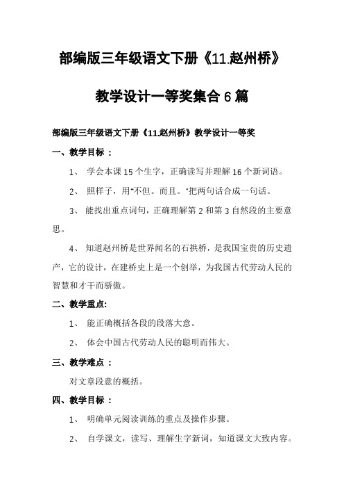 部编版三年级语文下册《11.赵州桥》教学设计一等奖集合6篇