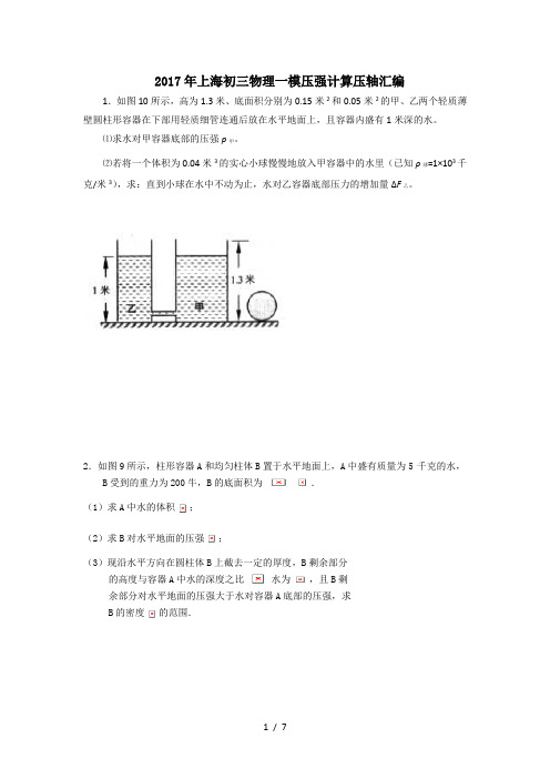 2017上海初三物理一模压强计算汇编