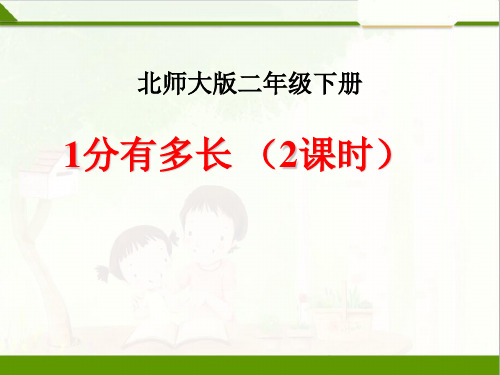 最新北师大版小学二年级下册数学《1分有多长》优质教学课件