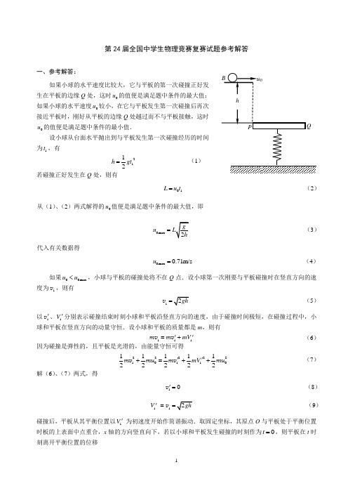 第24届全国中学生物理竞赛复赛试题答案