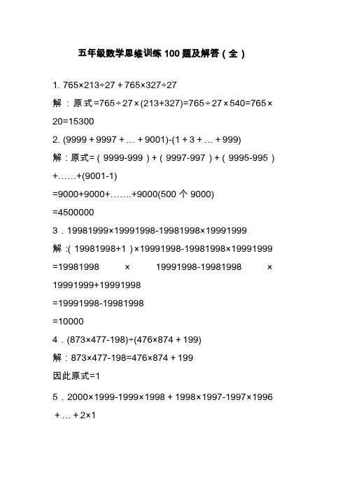 2019—2020学年最新人教版小学数学五年级上册：思维训练100题及解答(全).doc