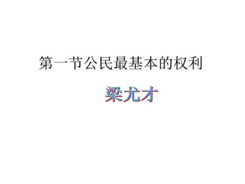 八年级政治公民最基本的权利