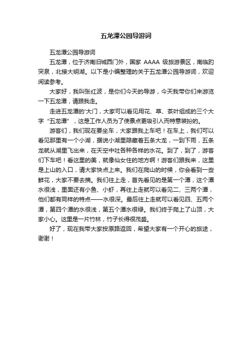 五龙潭公园导游词