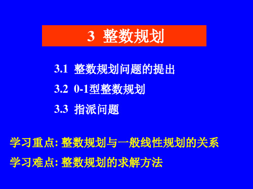 chap3 整数规划.ppt