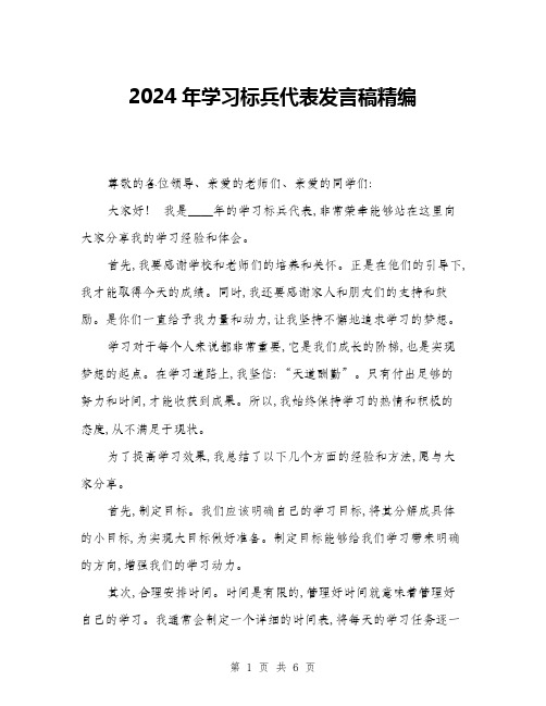 2024年学习标兵代表发言稿精编(三篇)