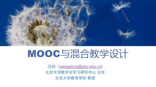 MOOC与混合教学设计(汪琼,北京大学)