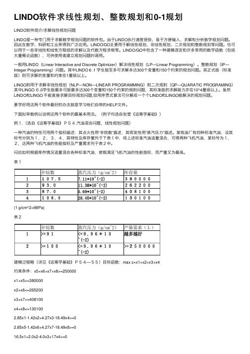 LINDO软件求线性规划、整数规划和0-1规划