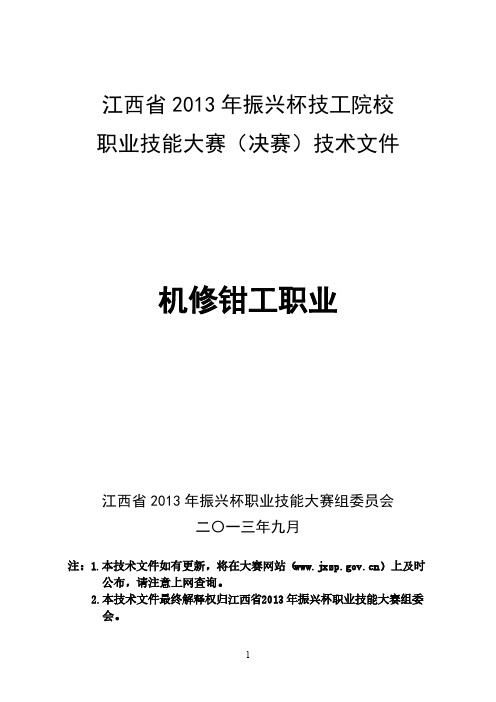 江西省2013年振兴杯技工院校技能竞赛机修钳工技术文件-推荐下载