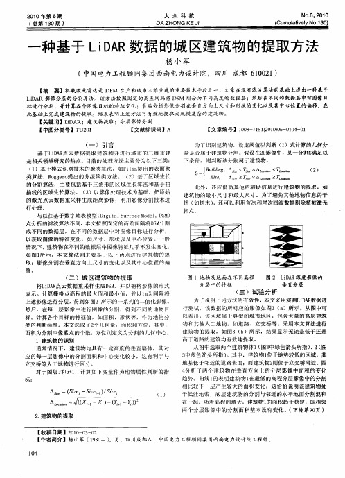 一种基于LiDAR数据的城区建筑物的提取方法