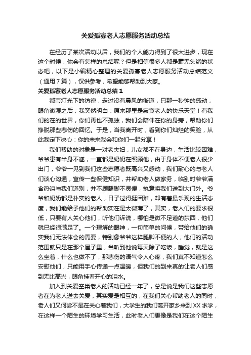 关爱孤寡老人志愿服务活动总结范文（通用7篇）