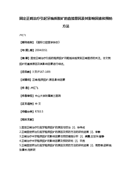 固定正畸治疗引起牙釉质脱矿的直接原因及其影响因素和预防方法