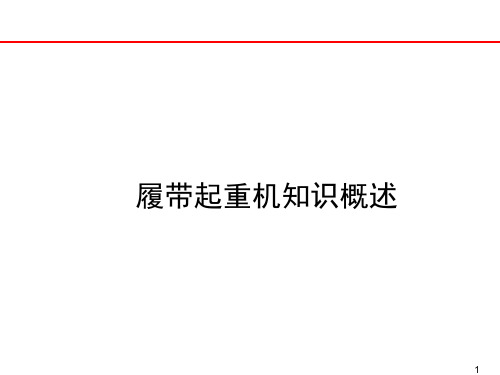 履带起重机基本构造及工作原理