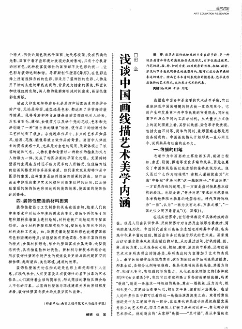 浅谈中国画线描艺术美学内涵