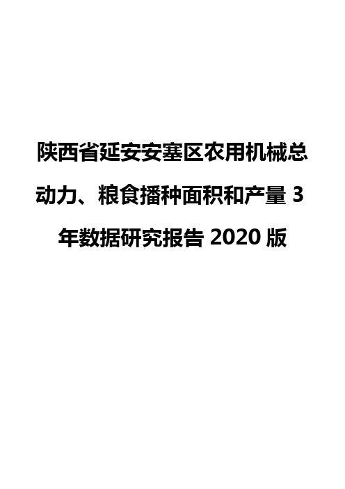 陕西省延安安塞区农用机械总动力、粮食播种面积和产量3年数据研究报告2020版