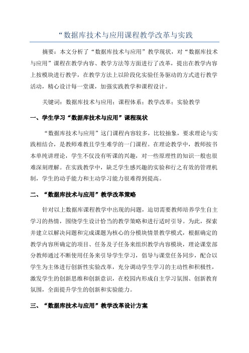 “数据库技术与应用课程教学改革与实践