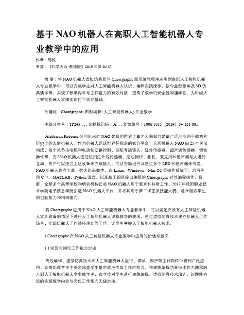 基于NAO机器人在高职人工智能机器人专业教学中的应用