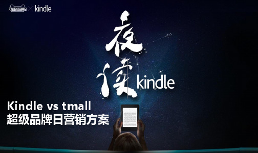 互联网电商电子书阅读器kindle天猫超级品牌日营销方案