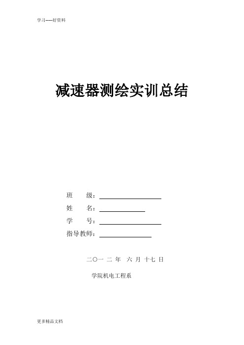 减速器测绘实训总结知识讲解