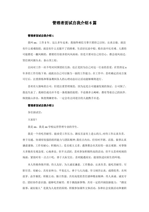 管理者面试自我介绍6篇