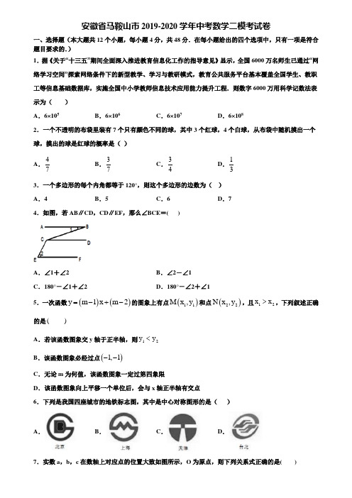 安徽省马鞍山市2019-2020学年中考数学二模考试卷含解析