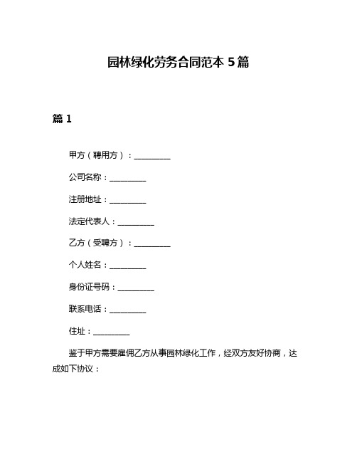 园林绿化劳务合同范本5篇