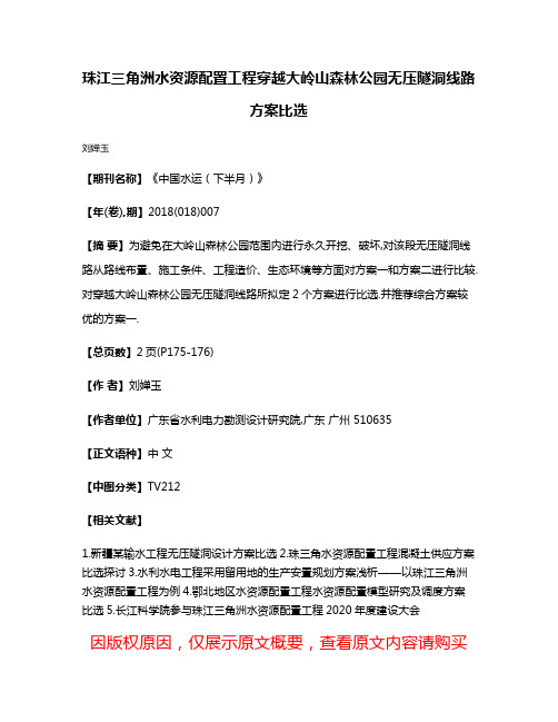 珠江三角洲水资源配置工程穿越大岭山森林公园无压隧洞线路方案比选