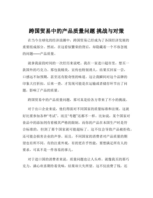 跨国贸易中的产品质量问题 挑战与对策