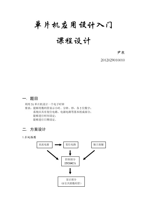 基于51单片机的多功能电子时钟设计