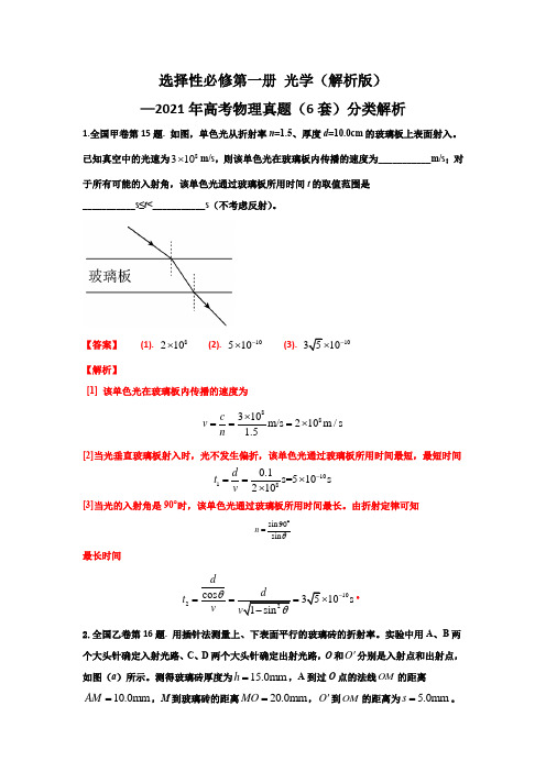 06 光学-2021年高考6套物理真题分类解析(解析版)