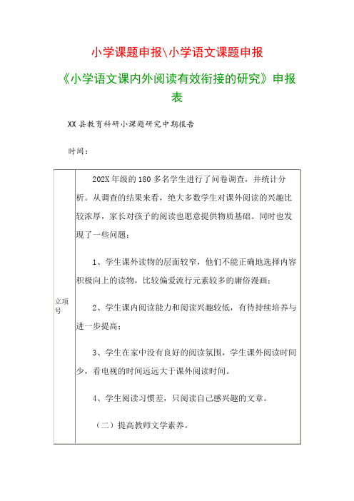 小学教科研课题：《小学语文课内外阅读有效衔接的研究》申报表