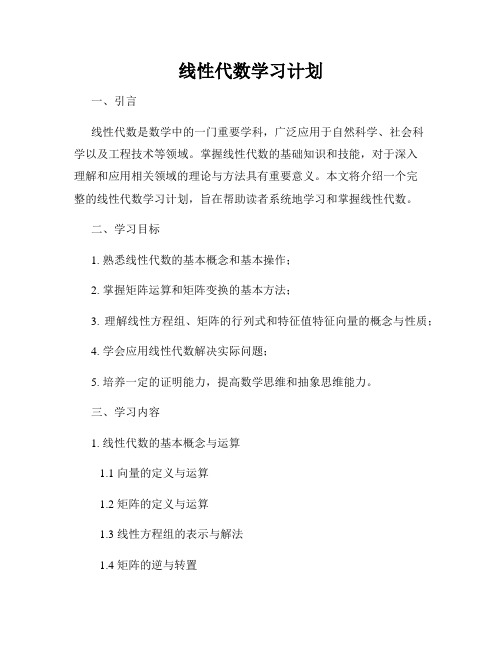 线性代数学习计划