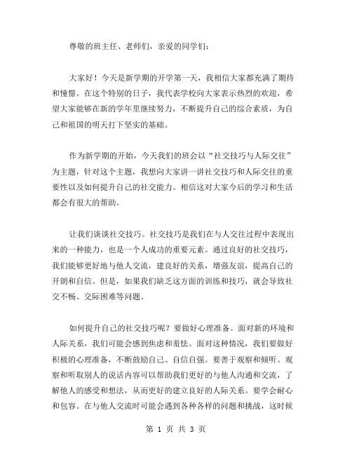 社交技巧与人际交往_开学主题班会教案