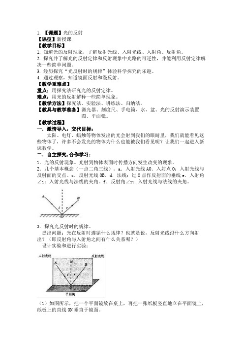 光的反射教学设计