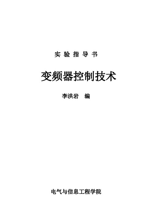 变频器实验指导书15年9月