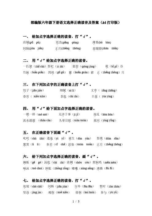 部编版六年级下册语文选择正确读音及答案(A4打印版)